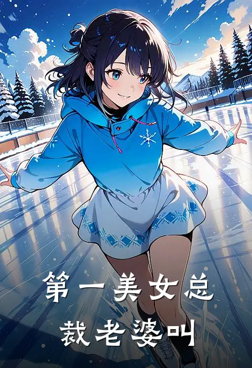 第一美女总裁老婆叫