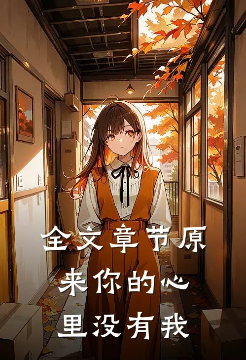 全文章节原来你的心里没有我