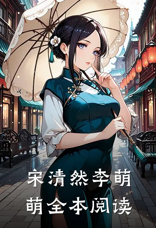 宋清然李萌萌全本阅读