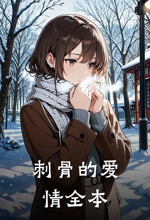 刺骨的爱情全本