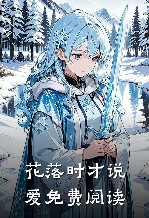 花落时才说爱免费阅读