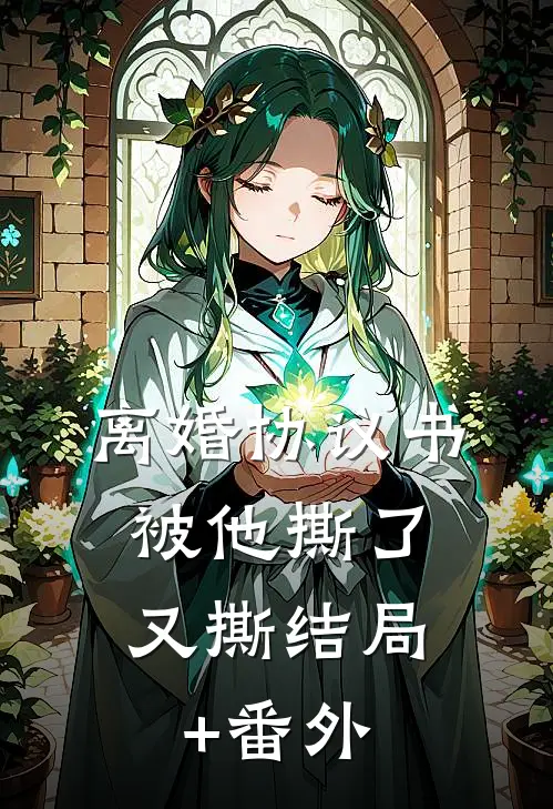 离婚协议书，被他撕了又撕结局+番外