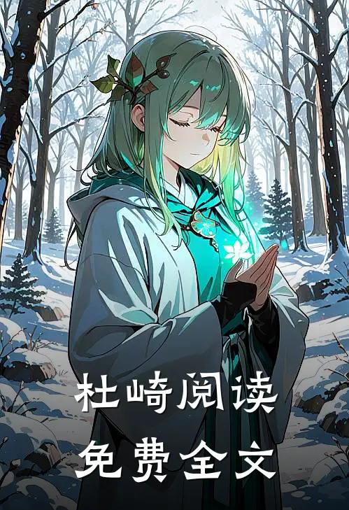 杜崎阅读免费全文