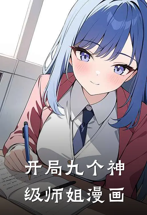 开局九个神级师姐漫画