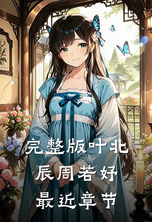 完整版叶北辰周若妤最近章节