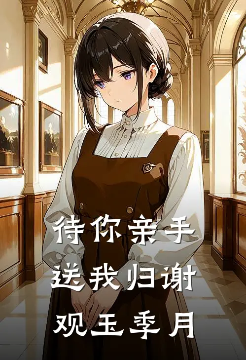 待你亲手送我归谢观玉季月