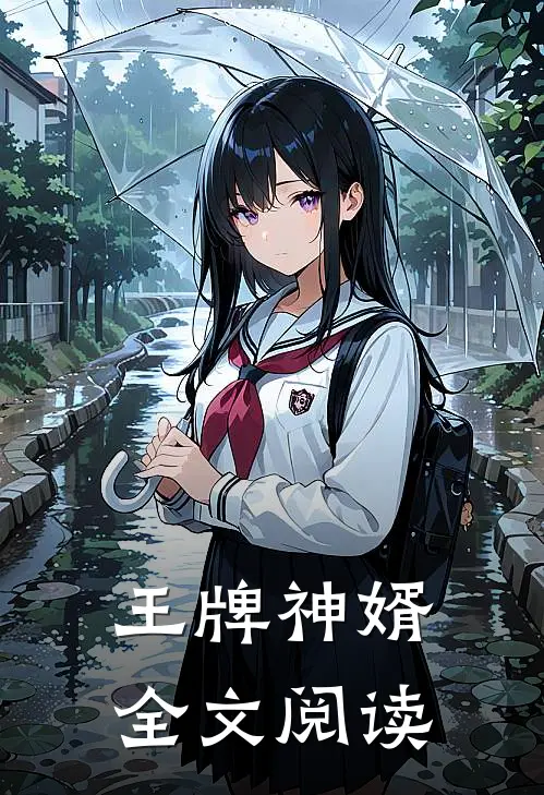 王牌神婿全文阅读