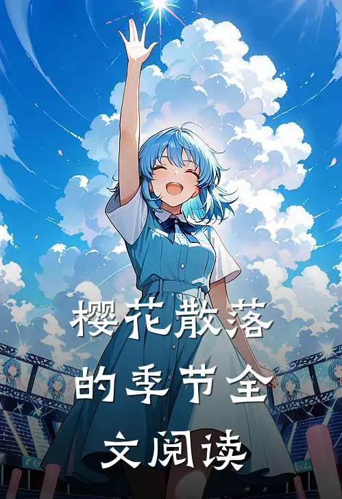 樱花散落的季节全文阅读
