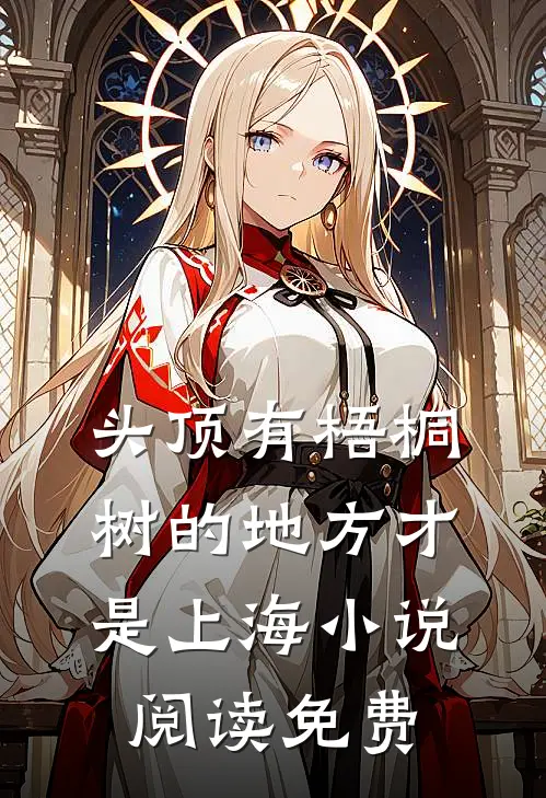 头顶有梧桐树的地方才是上海小说阅读免费