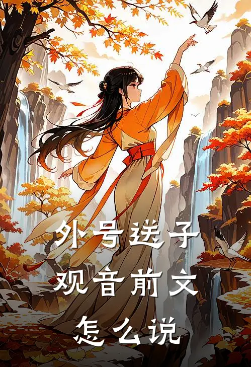 外号送子观音前文怎么说