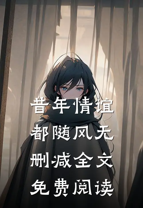 昔年情谊都随风无删减全文免费阅读