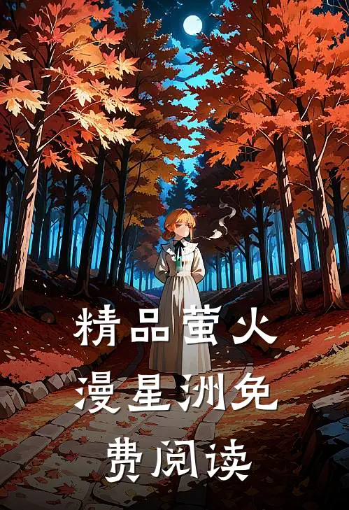 精品萤火漫星洲免费阅读