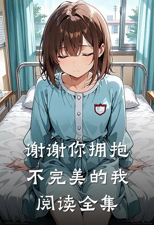 谢谢你拥抱不完美的我阅读全集