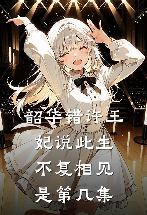 韶华错许王妃说此生不复相见是第几集
