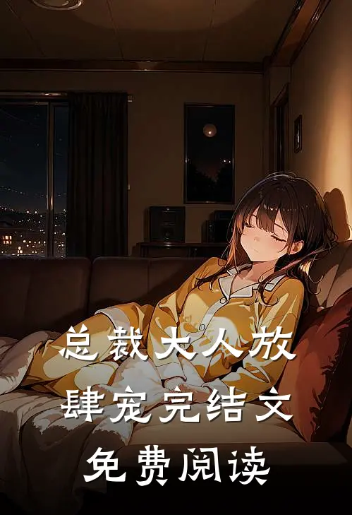 总裁大人放肆宠完结文免费阅读