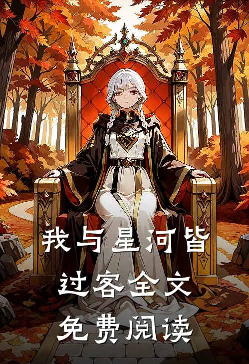 我与星河皆过客全文免费阅读