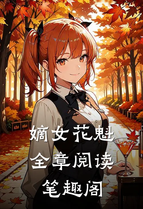 嫡女花魁全章阅读笔趣阁