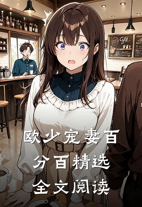 欧少宠妻百分百精选全文阅读