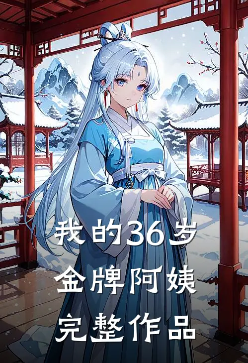 我的36岁金牌阿姨完整作品