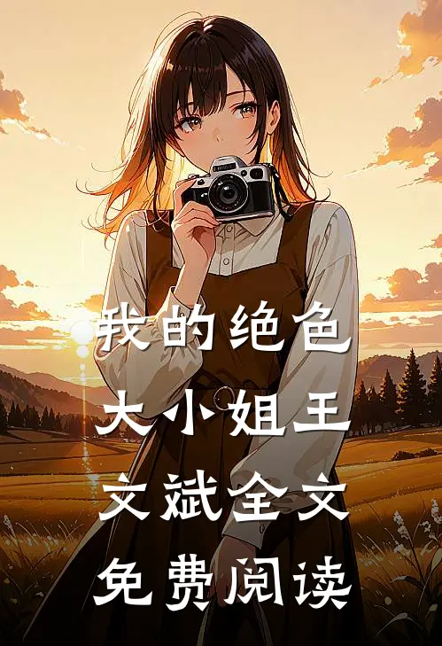 我的绝色大小姐王文斌全文免费阅读