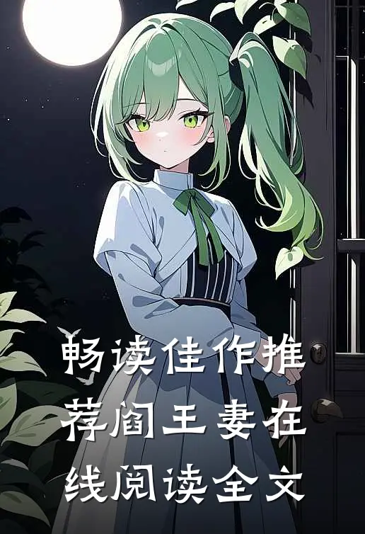 畅读佳作推荐阎王妻在线阅读全文