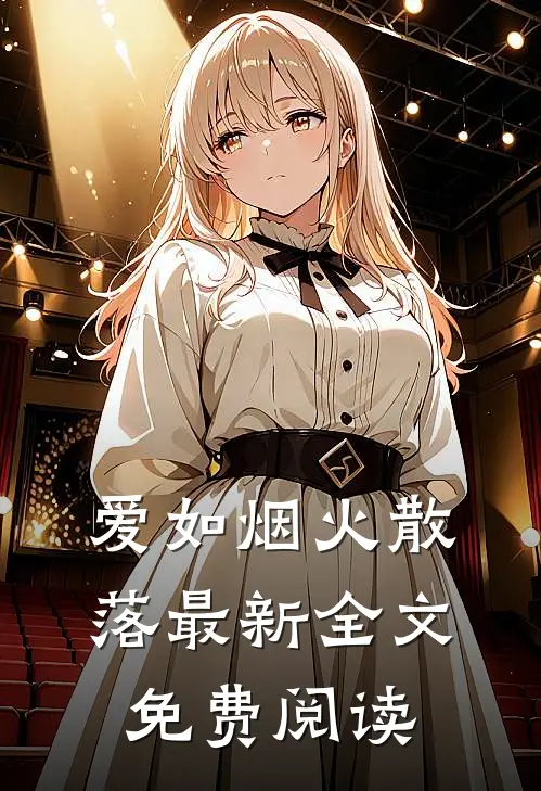 爱如烟火散落最新全文免费阅读