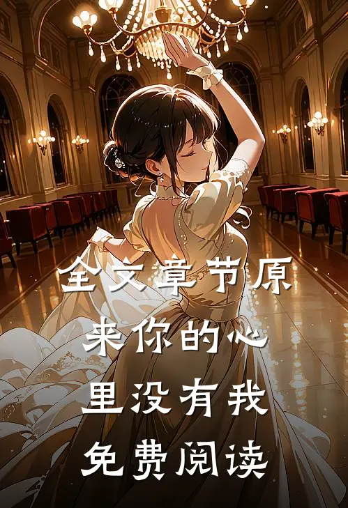 全文章节原来你的心里没有我免费阅读