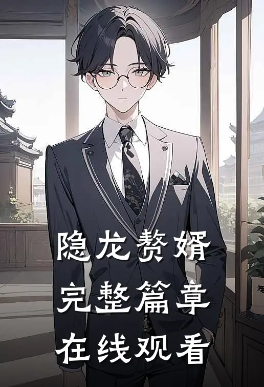 隐龙赘婿完整篇章在线观看