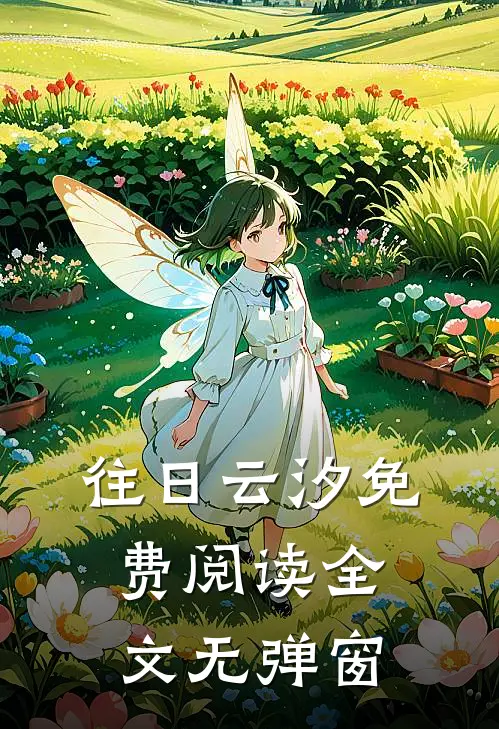 往日云汐免费阅读全文无弹窗