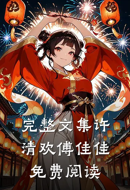 完整文集许清欢傅佳佳免费阅读