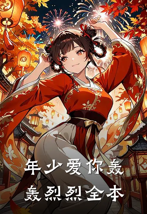 年少爱你轰轰烈烈全本