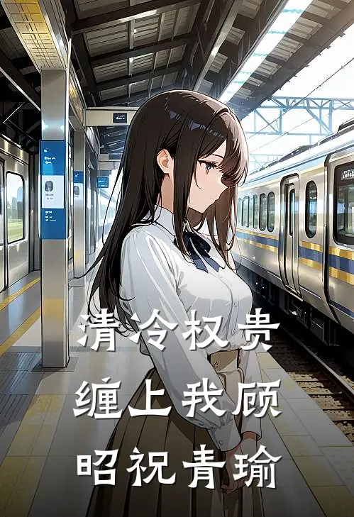 清冷权贵缠上我顾昭祝青瑜