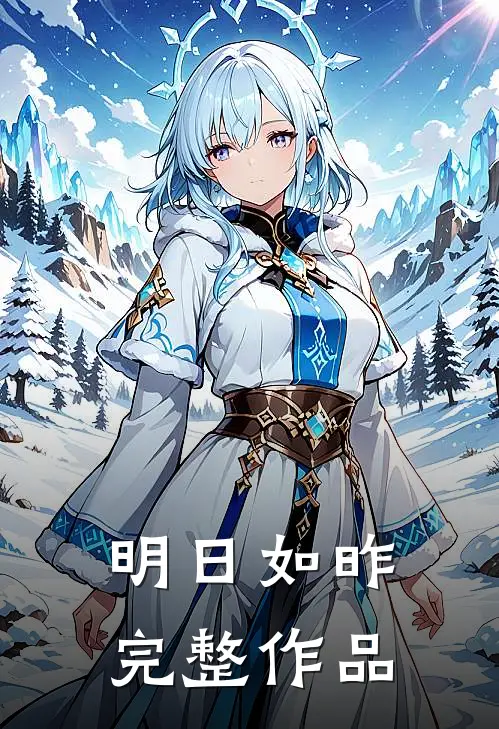 明日如昨完整作品