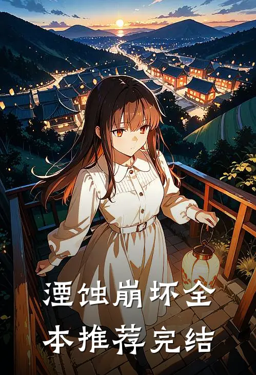 湮蚀崩坏全本推荐完结