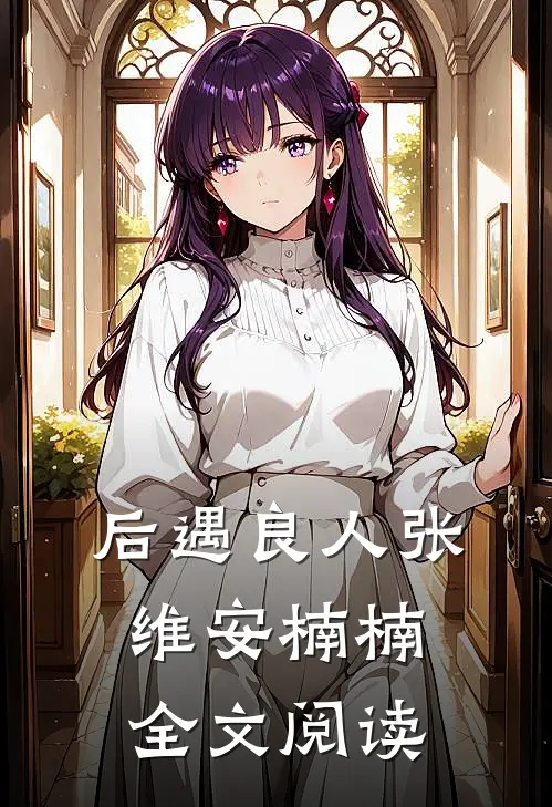 后遇良人张维安楠楠全文阅读