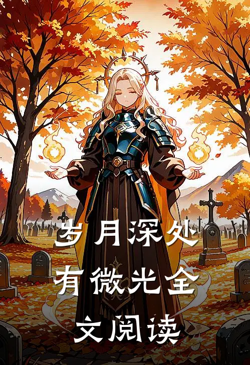 岁月深处有微光全文阅读
