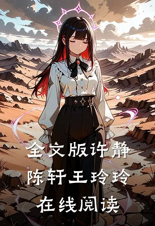 全文版许静陈轩王玲玲在线阅读