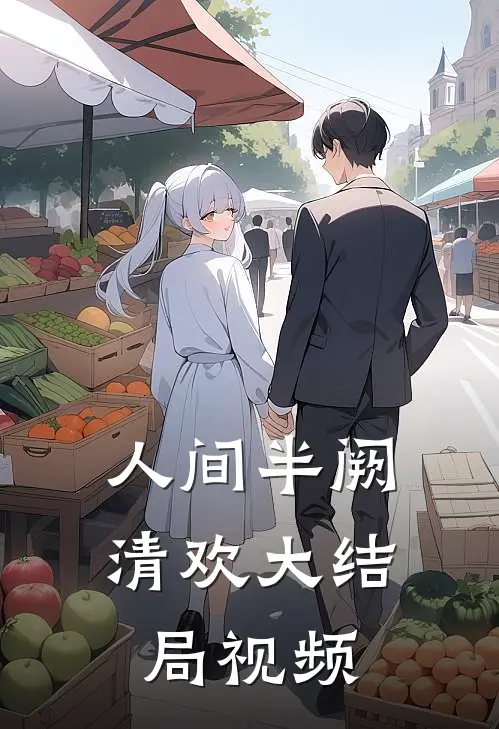 人间半阙清欢大结局视频
