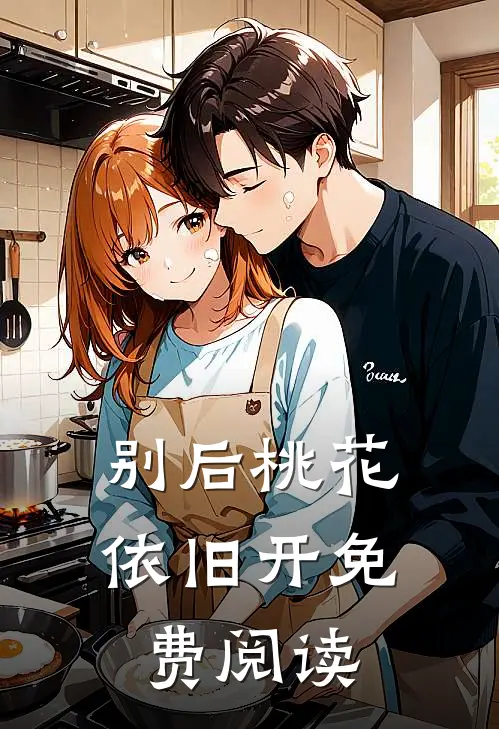 别后桃花依旧开免费阅读