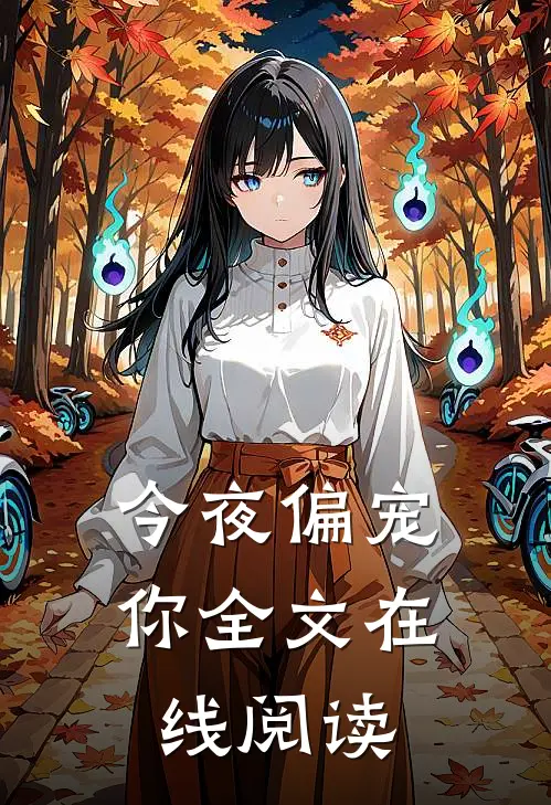 今夜偏宠你全文在线阅读