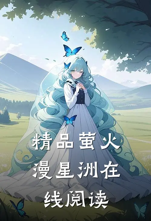 精品萤火漫星洲在线阅读
