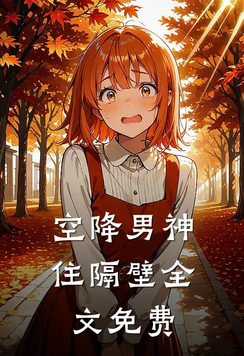 空降男神住隔壁全文免费