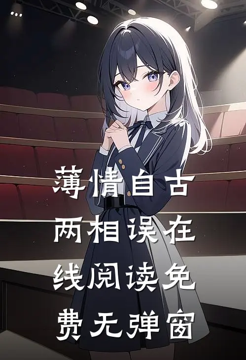 薄情自古两相误在线阅读免费无弹窗