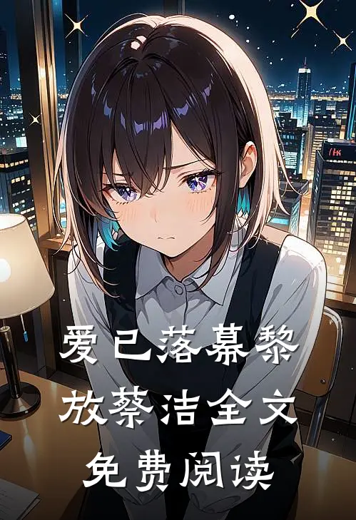 爱已落幕黎放蔡洁全文免费阅读