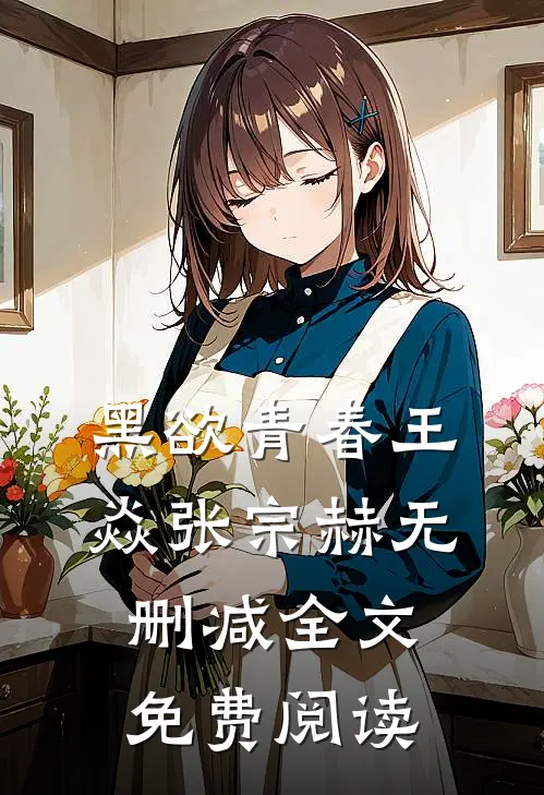 黑欲青春王焱张宗赫无删减全文免费阅读