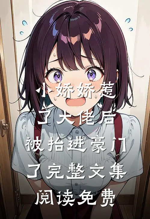 小娇娇惹了大佬后,被抬进豪门了完整文集阅读免费