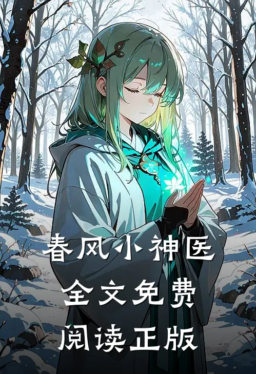 春风小神医全文免费阅读正版