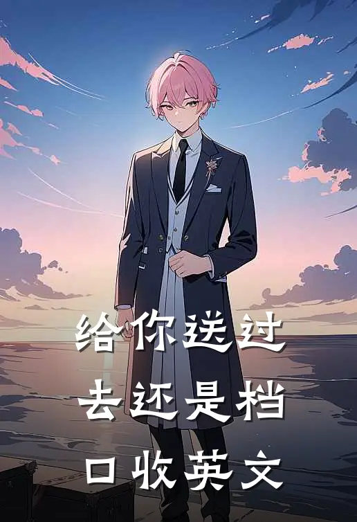 给你送过去还是档口收英文
