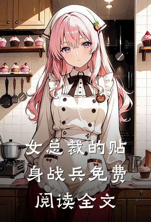 女总裁的贴身战兵免费阅读全文