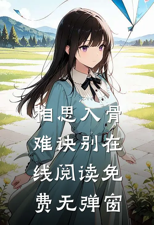 相思入骨难诀别在线阅读免费无弹窗